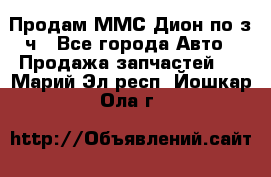 Продам ММС Дион по з/ч - Все города Авто » Продажа запчастей   . Марий Эл респ.,Йошкар-Ола г.